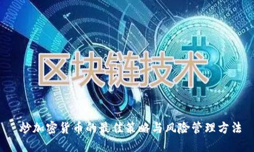 炒加密货币的最佳策略与风险管理方法