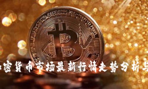 2023年加密货币市场最新行情走势分析与投资策略
