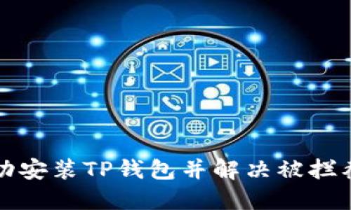 如何成功安装TP钱包并解决被拦截的问题