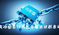 如何成功安装TP钱包并解决被拦截的问