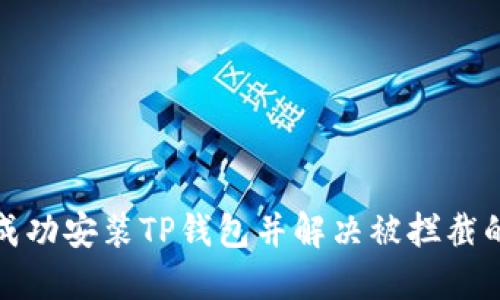 如何成功安装TP钱包并解决被拦截的问题