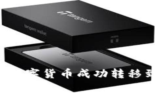 如何将火币账户的数字货币成功转移到TP钱包:完整指南
