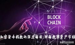 加密货币指数的深度解析：理解数字资