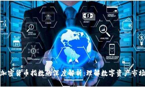 加密货币指数的深度解析:理解数字资产市场