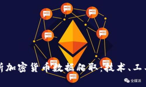 全面解析加密货币数据爬取:技术、工具与实践