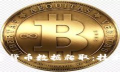 全面解析加密货币数据爬取：技术、工