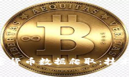 全面解析加密货币数据爬取:技术、工具与实践