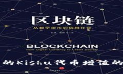 TP钱包中的Kishu代币增值的原因解析