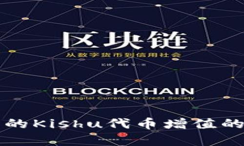 TP钱包中的Kishu代币增值的原因解析