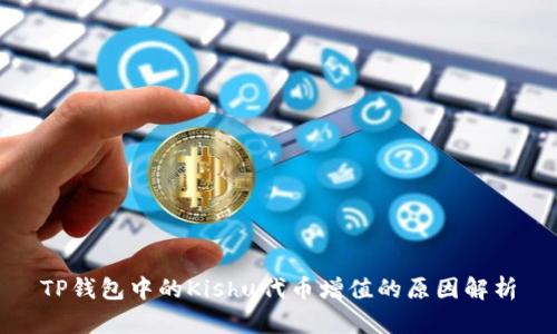 TP钱包中的Kishu代币增值的原因解析