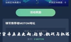 加密货币未来走向：趋势、挑战与机遇