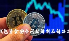 TP钱包资金安全问题解析及解决方案