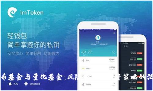加密货币基金与量化基金:风险管理与投资策略的深度剖析