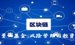 加密货币基金与量化基金：风险管理与