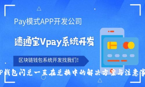 TP钱包闪兑一直在兑换中的解决方案与注意事项