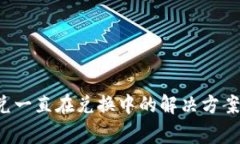  TP钱包闪兑一直在兑换中的解决方案与