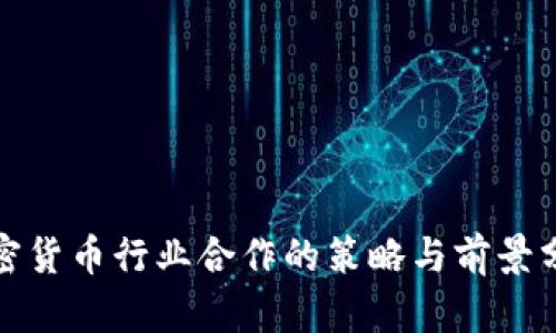 加密货币行业合作的策略与前景分析