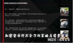 加密货币行业合作的策略与前景分析
