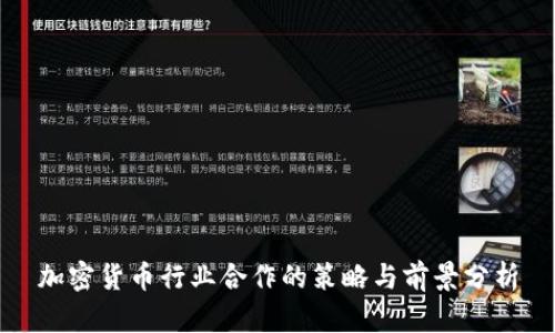 加密货币行业合作的策略与前景分析