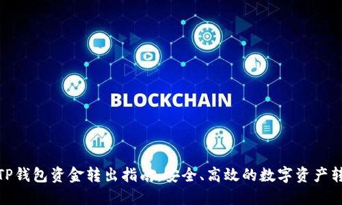 : TP钱包资金转出指南:安全、高效的数字资产转移