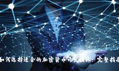如何选择适合的加密货币开发团队: 完整指南