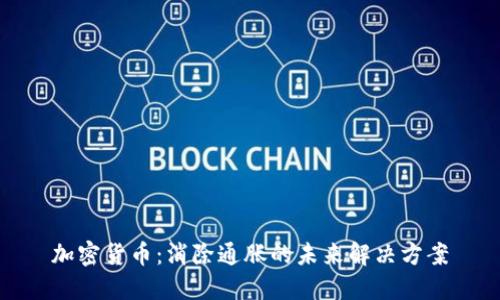 加密货币:消除通胀的未来解决方案