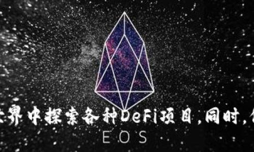   如何将DeFi项目添加到TP钱包首页？ / 

 guanjianci DeFi, TP钱包, 加入, 区块链 /guanjianci 

---

### 引言

随着区块链技术的不断发展，去中心化金融（DeFi）项目逐渐成为人们关注的焦点。DeFi允许用户通过智能合约进行无需信任的金融交易，而TP钱包作为一款热门的数字货币钱包，越来越多的用户希望将DeFi项目添加到TP钱包首页，以便快捷方便地进行管理和交易。本文将详细探讨如何将DeFi项目添加到TP钱包首页，并回答相关的常见问题。

### 什么是TP钱包？

TP钱包是一款广受用户喜爱的数字货币钱包，支持多种区块链资产的存储、转账和交易。用户可以在TP钱包中轻松管理自己的数字资产，包括各种以太坊和ERC-20代币。TP钱包的用户界面友好，操作简单，适合新手以及经验丰富的加密货币投资者。

### 为什么要将DeFi项目添加到TP钱包首页？

将DeFi项目添加到TP钱包首页，可以使用户更方便地访问和操作这些项目。尤其是在DeFi领域，很多用户进行流动性挖掘、借贷、交易等操作频繁，能够迅速找到所需项目可以节省不少时间，从而提高交易效率。此外，TP钱包也支持多种DeFi协议的集成，使得用户能够在一个平台上完成多种操作。

### 如何将DeFi项目添加到TP钱包首页？

#### 步骤一：下载并安装TP钱包

如果你还没有在手机上安装TP钱包，可以去手机应用商店搜索“TP Wallet”进行下载并安装。安装完成后，注册账户或导入已有的数字货币钱包。

#### 步骤二：添加DeFi项目的合约地址

1. 在TP钱包的主界面中，找到“资产”或“我的资产”选项，点击进入。
2. 找到“添加代币”或类似选项，点击进入。
3. 选择“自定义代币”，输入DeFi项目的合约地址。这个地址可以在该DeFi项目的官方网站或官方社交媒体中找到。
4. 输入代币的名称和符号等必要信息后，确认添加。

#### 步骤三：将添加的DeFi项目固定在首页

完成添加后，返回TP钱包的首页，找到你刚添加的DeFi项目。通常，右侧会有一个“固定”或“收藏”按钮，点击后将该项目固定在首页，方便以后直接访问。

#### 步骤四：检查和确认

最后一步，返回钱包首页，确认你添加的DeFi项目是否已经成功添加，并能够正常显示和访问。若项目显示正常，你就可以开始使用它了。

### 常见问题解答

#### 问题一：DeFi项目的合约地址如何获取？

在添加DeFi项目时，许多用户对合约地址的获取感到困惑。合约地址是ERC-20代币（以太坊网络中的代币）在区块链上的唯一标识。用户可以通过以下方式获取：

1. **官方渠道**：访问DeFi项目的官方网站，通常在项目的文档、白皮书或常见问题部分会提供合约地址。
2. **社交媒体**：大多数DeFi项目会在Twitter、Telegram、Discord等社交平台上公布合约地址。
3. **区块链浏览器**：利用以太坊区块链浏览器（如Etherscan）搜索项目名称，查看相关信息并找到合约地址。
4. **社区推荐**：通过项目的社区论坛或社群向其他用户询问合约地址，但需注意验证信息的真实性。

在获取合约地址时，务必确保来源可靠，以免添加错误地址导致资产损失。

#### 问题二：如果添加的DeFi项目没有显示该怎么办？

如果你按照步骤添加的DeFi项目依然没有显示在TP钱包首页，可能的原因有以下几点：

1. **合约地址错误**：请检查你输入的合约地址是否正确，有没有拼写错误或多余的空格。有时候，合约地址中的字符可能难以识别，确保粘贴地址时没有遗漏任何字符。
   
2. **网络问题**：网络不稳定可能会导致TP钱包无法正常加载资产。尝试重启应用程序或切换网络连接（例如，从Wi-Fi切换到数据网络）试试看。

3. **代币未添加成功**：回到“我拥有的代币”或“资产”界面，确认你的操作是否成功。有时系统会出现延迟，重新加载或清缓存可能解决问题。

4. **钱包版本旧**：确保你的TP钱包是最新版本，老版本的应用可能不支持最新添加的DeFi项目。去应用商店更新至最新版本后重试。

如果经过这些检查仍无法解决问题，可以在TP钱包的支持页面或论坛寻求帮助。

#### 问题三：如何安全地使用DeFi项目？

在使用DeFi项目的过程中，安全性是每个用户都需关注的问题。以下是一些安全使用DeFi项目的建议：

1. **保持钱包私密**：无论是TP钱包还是其他数字资产钱包，保护好你的私钥和助记词是至关重要的。绝不可随意将这些信息分享给他人。

2. **使用知名项目**：在选择DeFi项目时，尽量选择那些具有良好声誉和被广泛使用的项目。阅读相关的社区反馈和评价，了解项目的团队和背景，避免一些不明来源的项目。

3. **小额试探**：在进行大额投资前，可以先用小额资金进行试探，确认项目的稳定性和收益情况后，再考虑加大投入。

4. **定期监控**：使用DeFi项目后，定期监控账户的变化，确保没有异常的交易发生。如发现可疑情况，立即采取措施。

5. **启用二次验证**：如果TP钱包支持二次验证（如2FA），建议开启以增加安全性。

6. **谨防钓鱼攻击**：不轻信以“免费空投”、“代币兑换”等为名的公共链接，确保访问的都是官方链接。

通过这些措施，可以在享受DeFi项目带来的便利时保障自己的资产安全。

#### 问题四：常见的DeFi项目有哪些？

对于新手用户来说，了解当前流行的DeFi项目非常重要，这有助于他们在投资时做出更明智的选择。以下是一些当前热门的DeFi项目：

1. **Uniswap**：作为领先的去中心化交易所（DEX），Uniswap允许用户进行代币之间的交易，利用流动性池和自动做市商模型，用户可以轻松交换ERC-20代币。

2. **Aave**：Aave是一个知名的借贷平台，用户可以将自己的代币存入该平台获取利息，或者借入其他加密货币。在Aave上，用户可以选择固定或浮动利率，满足不同的需求。

3. **Compound**：Compound同样是一个去中心化借贷平台，用户可以在平台上借贷和借出多种加密资产。其独特之处在于用户可以通过Compound治理代币COMP参与平台治理。

4. **Curve Finance**：Curve专注于稳定币之间的交易和流动性提供，其低滑点的特点受到许多流动性提供者的青睐。Curve的流动性池设计也允许用户获得较高的收益。

5. **SushiSwap**：这是Uniswap的一个分叉项目，提供更多的社区治理和额外的激励机制。用户可以通过流动性挖掘赚取SUSHI代币，并在平台上参与治理。

6. **Yearn.Finance**：这是一个聚合收益的DeFi工具，用户可以通过该平台选择最佳的收益方案。它自动将用户的资产分配到不同的DeFi项目中，以获取最大化收益。

这些项目不仅具有较好的用户基础，还有持续的发展和创新，是用户在DeFi投资中值得关注的选择。

### 结论

在TP钱包中添加DeFi项目是一项简单而实用的操作，能够提高用户的操作效率和资金管理体验。通过了解相关步骤和注意事项，用户可以安心地在区块链世界中探索各种DeFi项目。同时，保持警惕、确保安全是每个用户都应该践行的原则。希望本文所提供的信息能帮助到你，让你的DeFi体验更加顺畅。