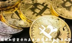  解析加密货币的未来：投资者的机会