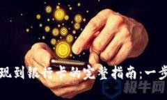 Title: TP钱包提现到银行卡的完整指南：