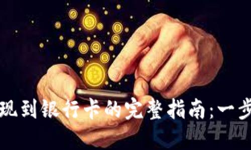 Title: TP钱包提现到银行卡的完整指南：一步步教你轻松操作
