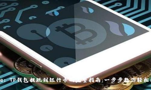 Title: TP钱包提现到银行卡的完整指南：一步步教你轻松操作
