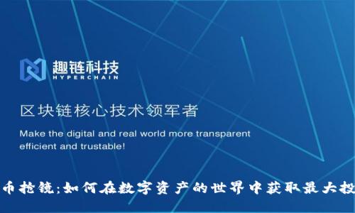 加密货币抢镜:如何在数字资产的世界中获取最大投资回报