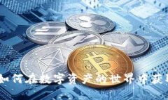 加密货币抢镜：如何在数字资产的世界