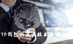 探究TP钱包的底层技术来源及其影响