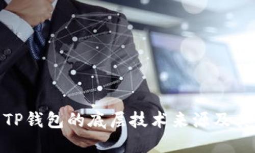 探究TP钱包的底层技术来源及其影响