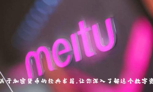 推荐几本关于加密货币的经典书籍,让你深入了解这个数字资产的世界