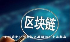 如何获取TP冷钱包以存储TRX：全面指南