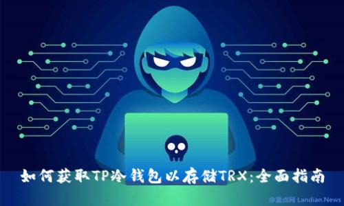 如何获取TP冷钱包以存储TRX:全面指南