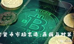 加密货币市场衰退：原因与对策分析