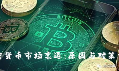 加密货币市场衰退:原因与对策分析