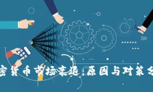 加密货币市场衰退:原因与对策分析