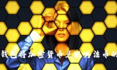 如何从TP钱包将加密货币兑现为法币的