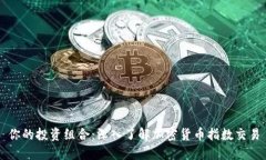 你的投资组合：深入了解加密货币指数