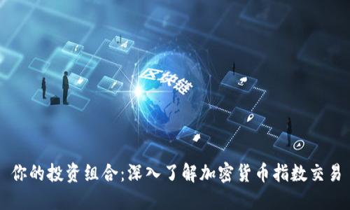 你的投资组合:深入了解加密货币指数交易