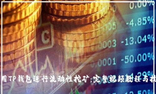 如何使用TP钱包进行流动性挖矿:完整视频教程与技巧指南