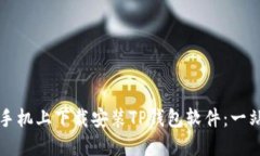 如何在手机上下载安装TP钱包软件：一