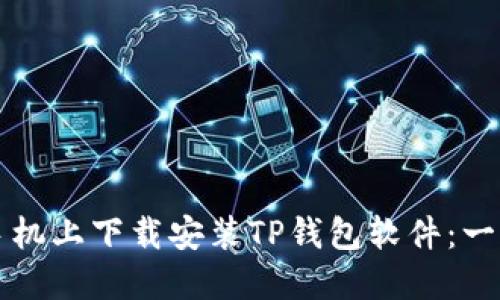 如何在手机上下载安装TP钱包软件:一站式指南
