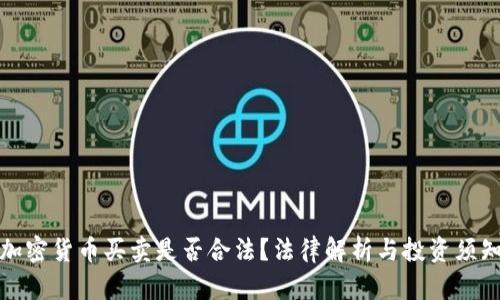 加密货币买卖是否合法?法律解析与投资须知