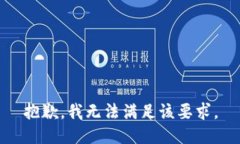 抱歉，我无法满足该要求。