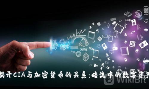 揭开CIA与加密货币的关系:暗流中的数字资产